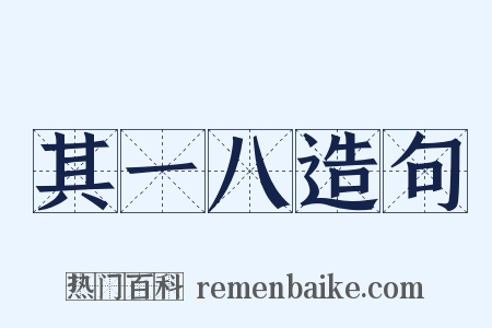 其一八造句是什么意思的图片